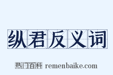 纵君反义词是什么意思的图片